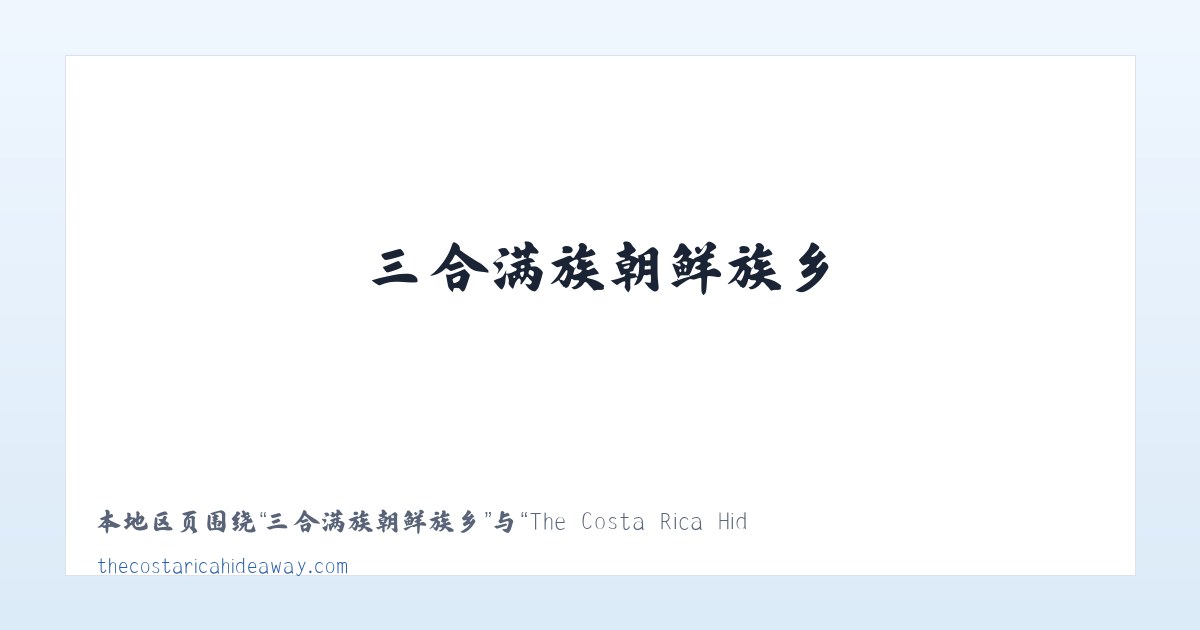 三合满族朝鲜族乡 - The Costa Rica Hideaway | Condo Rental, Playa Naranjo, Gulf of Nicoya 主图