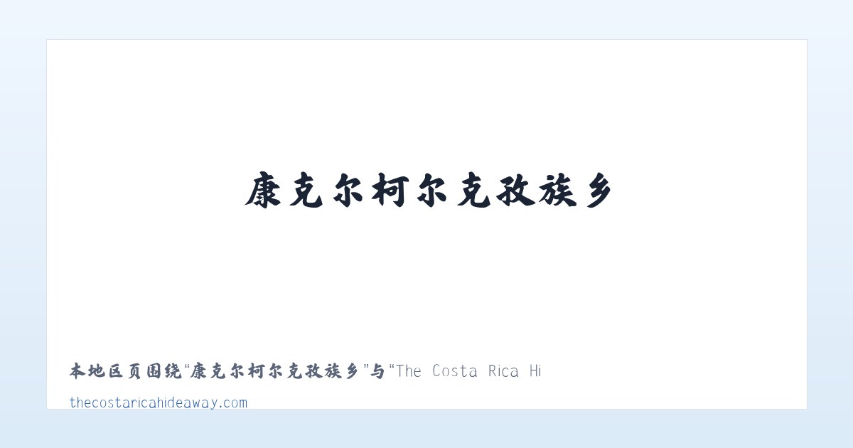 六龙山侗族土家族乡 - The Costa Rica Hideaway | Condo Rental, Playa Naranjo, Gulf of Nicoya 主图