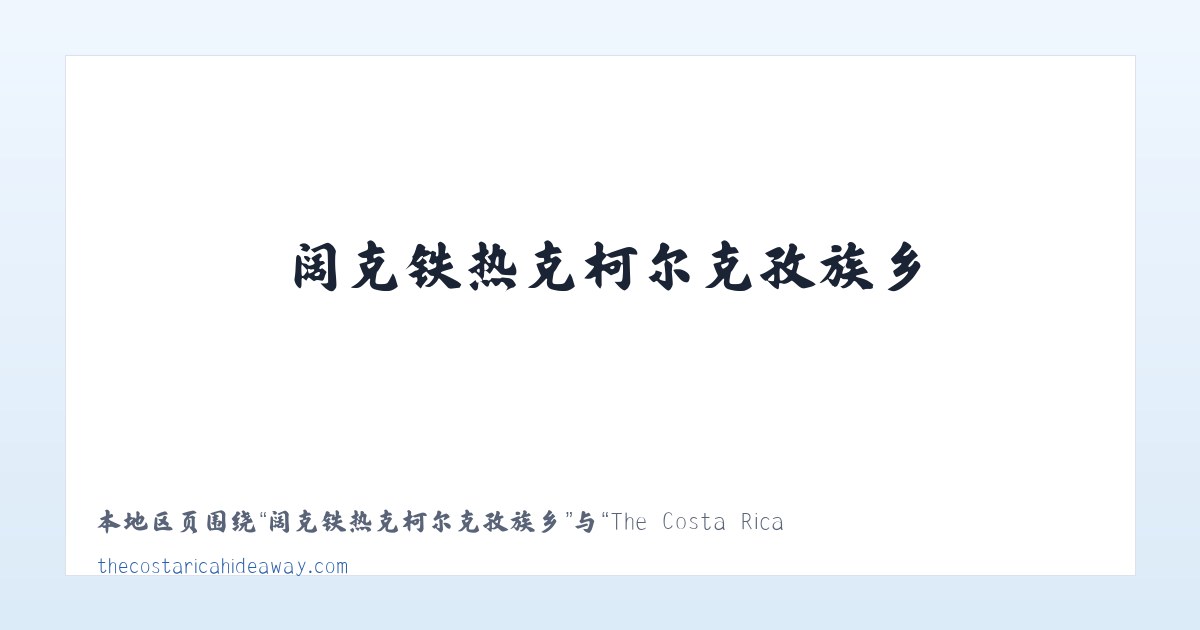 阔克铁热克柯尔克孜族乡 - The Costa Rica Hideaway | Condo Rental, Playa Naranjo, Gulf of Nicoya 主图