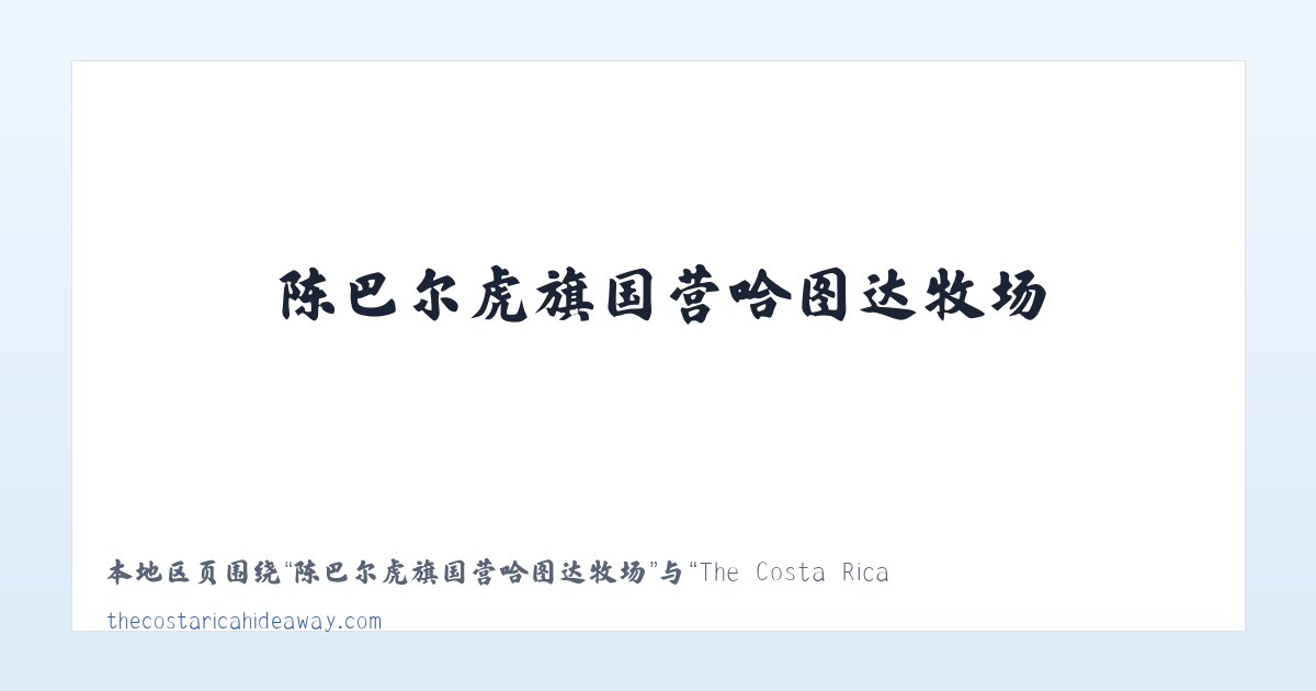 陈巴尔虎旗国营哈图达牧场 - The Costa Rica Hideaway | Condo Rental, Playa Naranjo, Gulf of Nicoya 主图